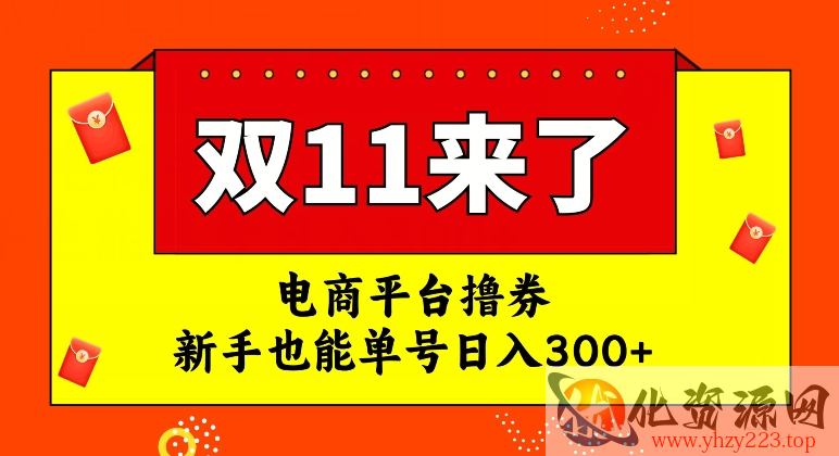 电商平台撸券，双十一红利期，新手也能单号日入300+【揭秘】