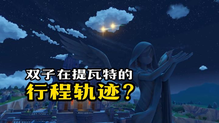 双子在提瓦特的行程轨迹？