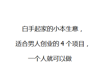 男人一个人做什么生意好(一个男人做什么行业比较好)