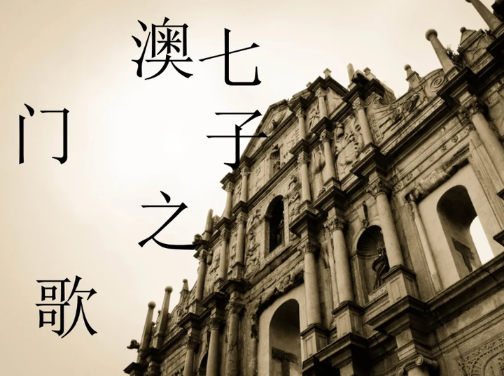 吴昊音乐作品欣赏 ——《七子之歌》 - 知乎