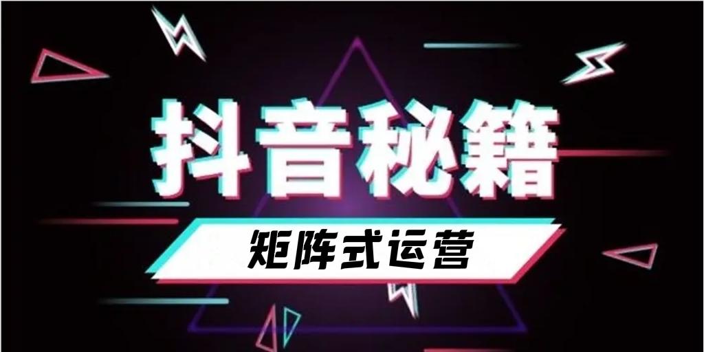 抖音矩阵怎么查看？抖音什么叫矩阵模式？，以下是几个不同风格的标题，供你参考：，文艺风，- 《探秘抖音矩阵：如何查看及解读其神秘模式？》，活泼风，- 《嘿！快来了解抖音矩阵怎么查看以及啥是矩阵模式~》，专业风，- 《抖音矩阵的查看方法及矩阵模式解析》，疑问风，- 《抖音矩阵究竟怎么查看？矩阵模式又是什么？》,抖音矩阵,抖音什么叫矩阵模式,抖音矩阵怎么查看,抖音,短视频,短视频平台,第1张