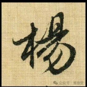 【干货】 写好行书的7大诀窍,太实用了! - 知乎