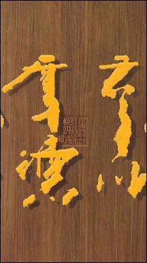 有点飒#天行健君子以自强不息#张增亮磐石体书法 定制#特色书法磐石体