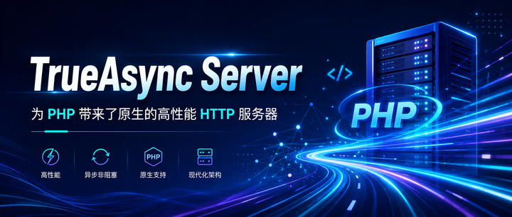 TrueAsync Server 为 PHP 带来了原生的高性能 HTTP 服务器 - 知乎