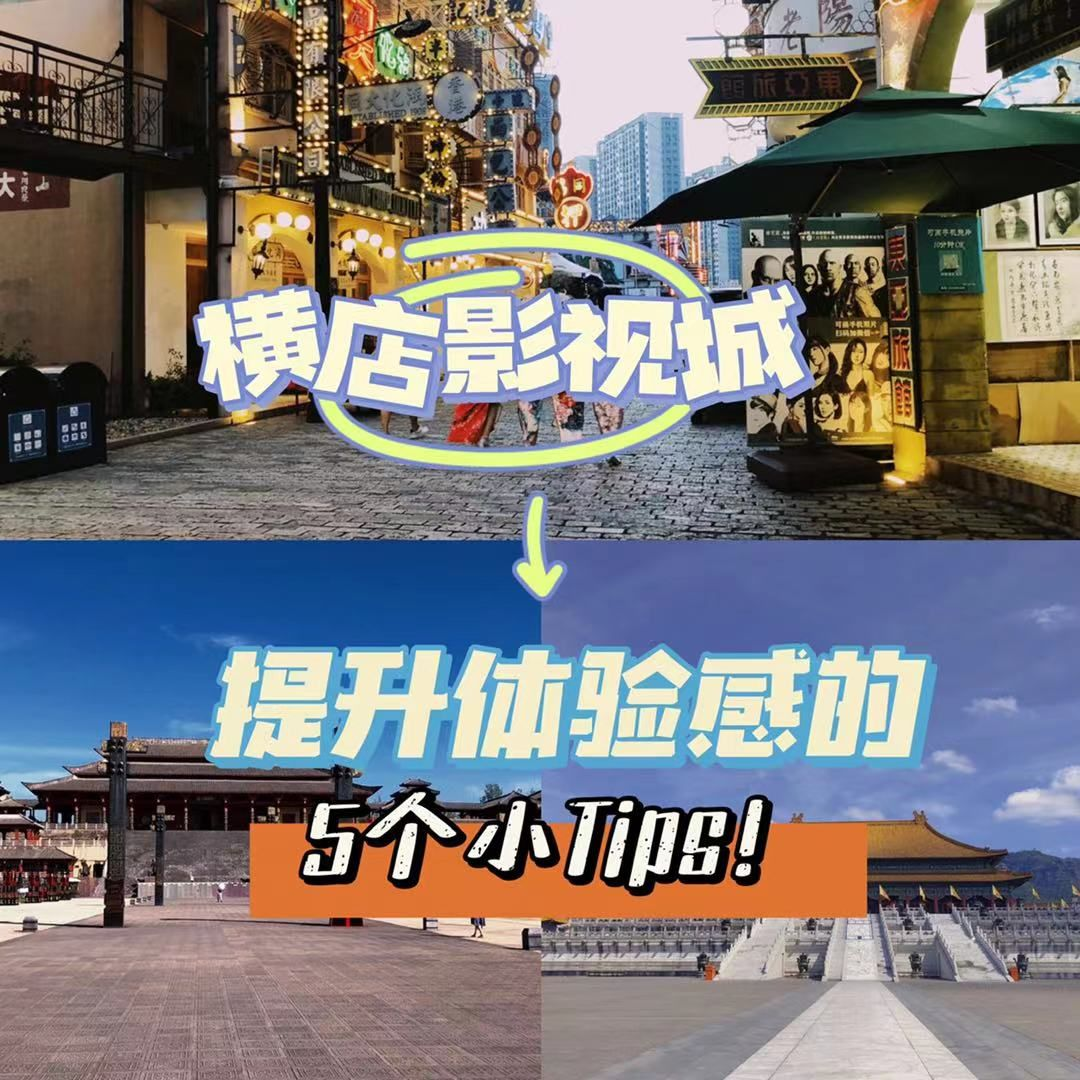 横店旅游三天两晚，有好的攻略吗？ - 知乎