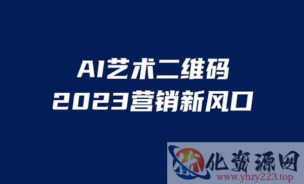 《AI二维码美化项目》营销新风口，亲测一天1000＋，小白可做_wwz