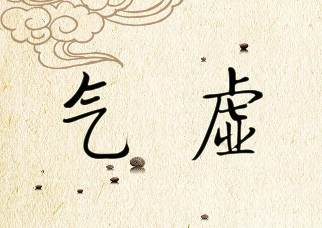 中医九大体质气虚