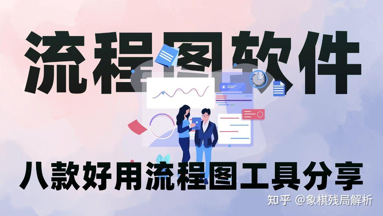 画流程图用什么软件好?分享八款常见好用的流程图软件 - 知乎
