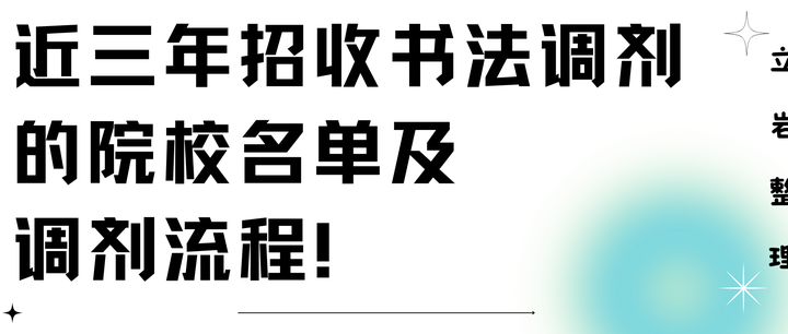 近三年招收书法调剂的院校名单及调剂流程