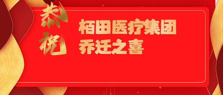 新环境,新征程,新跨越 | 栢田医疗集团总部乔迁,扬起风帆,全新起航! - 知乎