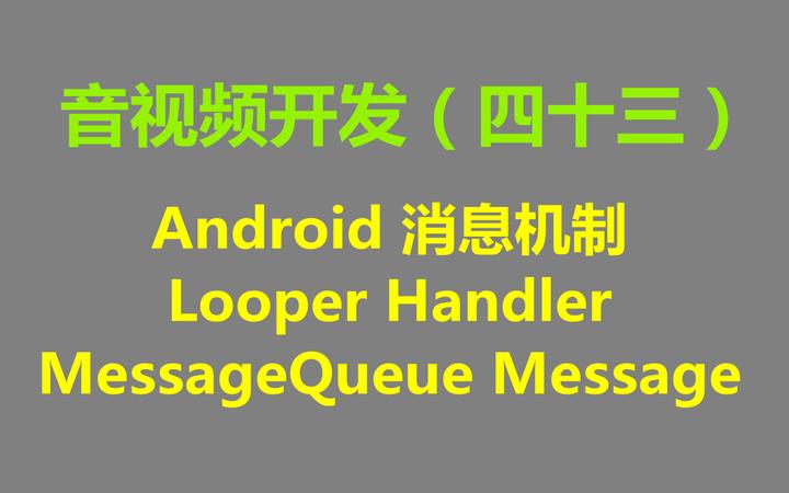 音视频开发（四十三）：Android 消息机制(Looper Handler MessageQueue Message ) - 知乎