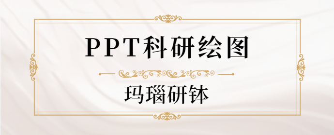 【PPT科研绘图】玛瑙研钵 - 知乎