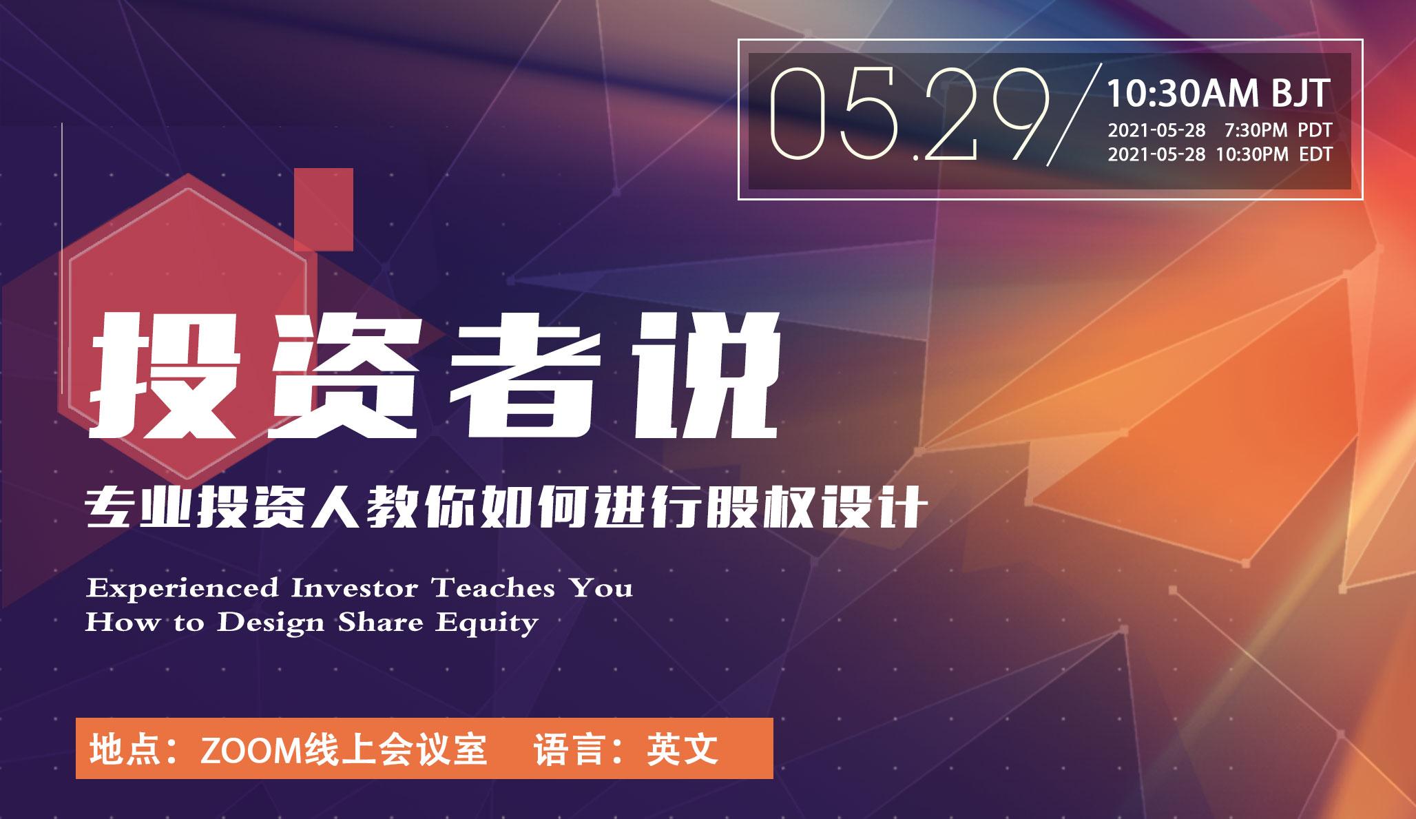 投资者说| 专业投资人教你如何进行股权设计- 知乎