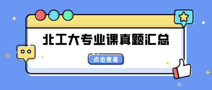 【考研经验】北京工业大学各考研专业课22年真题汇总 - 知乎
