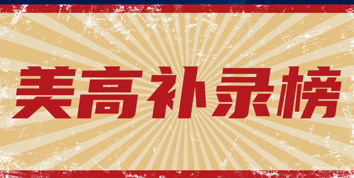 【美高补录】2023年留美网美高补录榜 - 知乎