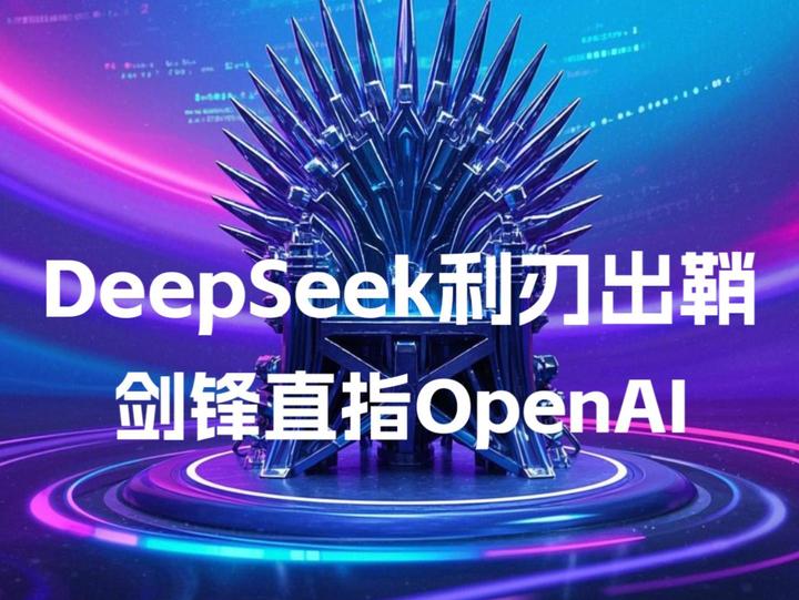 DeepSeek爆火！这款国产AI为何能超越ChatGPT？ - 知乎