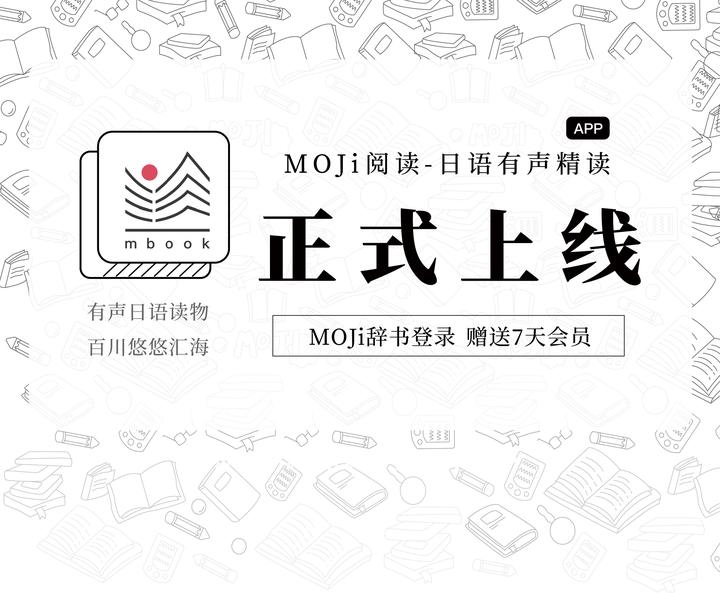 MOJi阅读:日语有声精读App上线! - 知乎