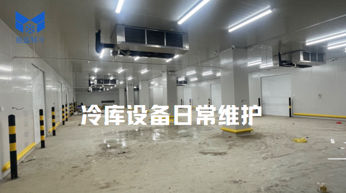 食品速冻冷库日常维护保养方案 - 知乎