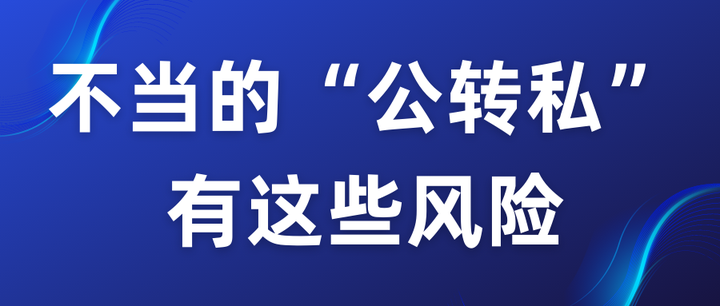 公司公转私的风险有那些?怎样才是合法的? - 知乎