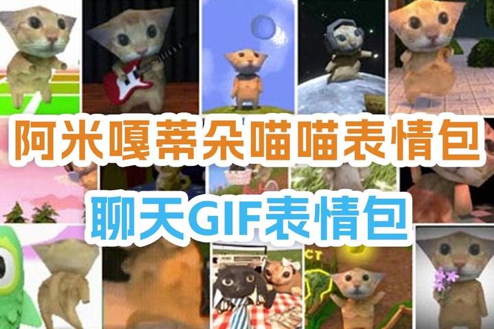 阿米嘎蒂朵喵喵表情包合集|90张动态GIF表情包|聊天斗图必备 表情包图片大全 - 知乎