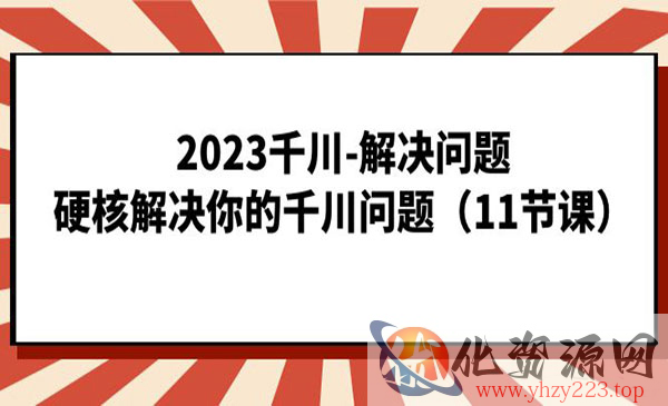 《硬核解决你的千川问题》_wwz