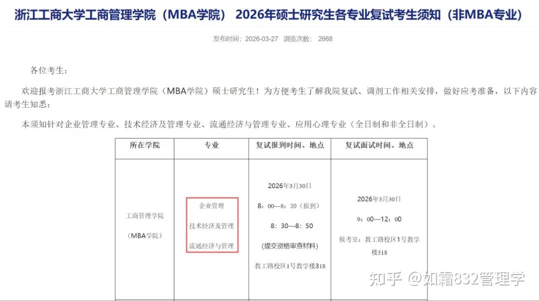 浙江工商大学发布2026年考研复试线和一志愿复试名单！企业管理、技术经济及管理、慈善管理、公共管理学专业有74人进复试！ - 知乎