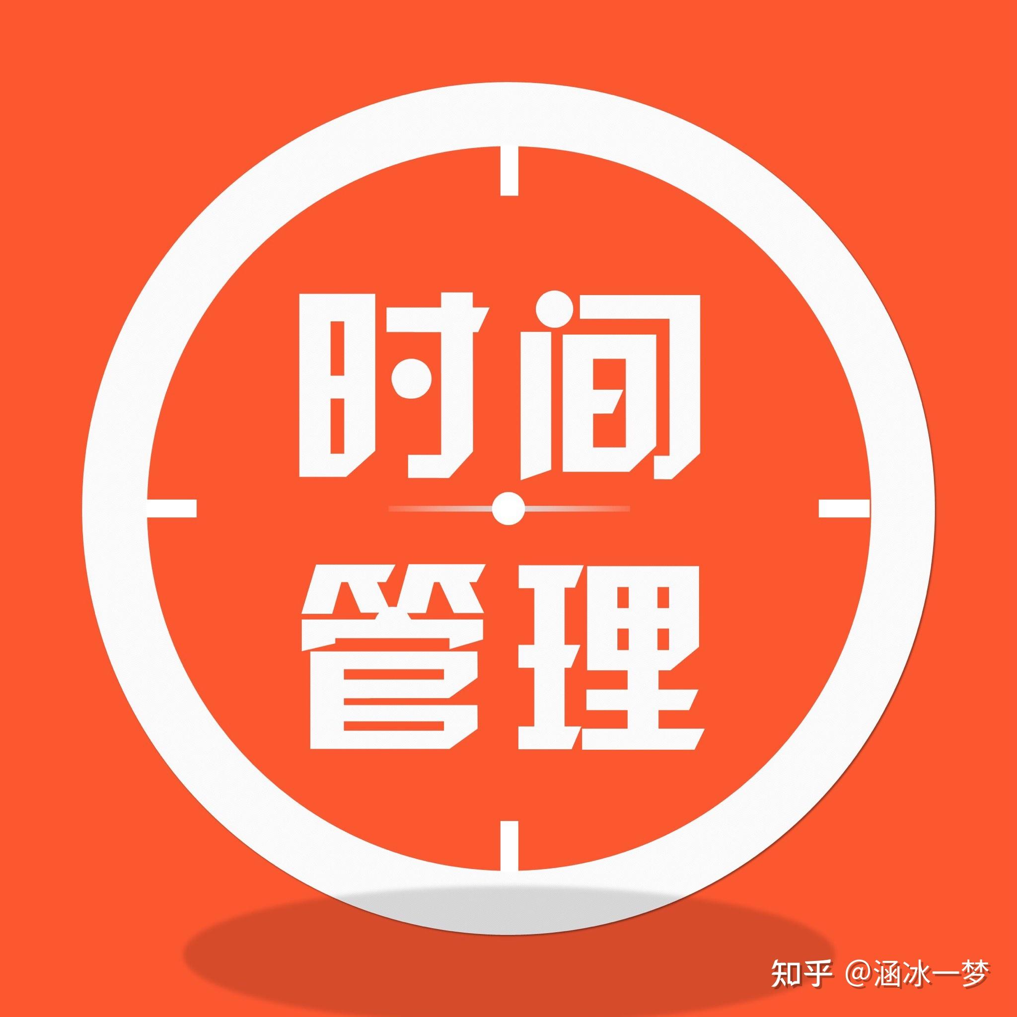 日常生活中时间管理的技巧有哪些