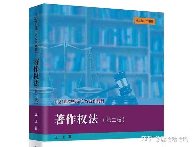 著作权法第二版 王迁 - 知乎