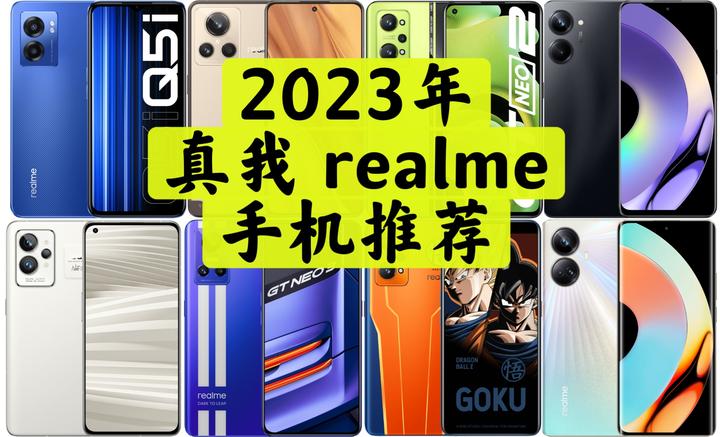 2023年（6月更新【618活动】真我 Realme 在售手机推荐性价比机型年轻人学生值得买手机盘点及重点机型推荐 知乎 8398