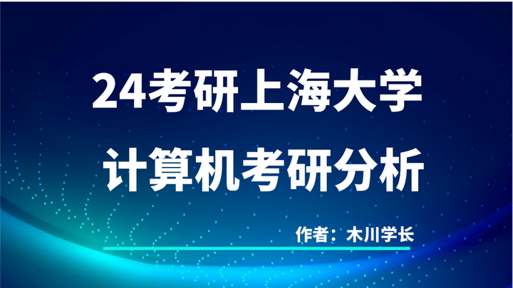 2024上海大学计算机考研分析- 知乎