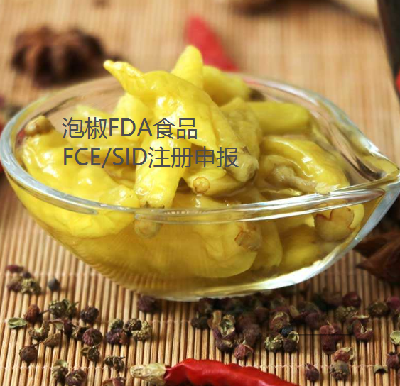 泡椒FDA审核流程，泡椒办理FDA食品注册，酸化食品FCE/SID注册相关条件要求 - 知乎