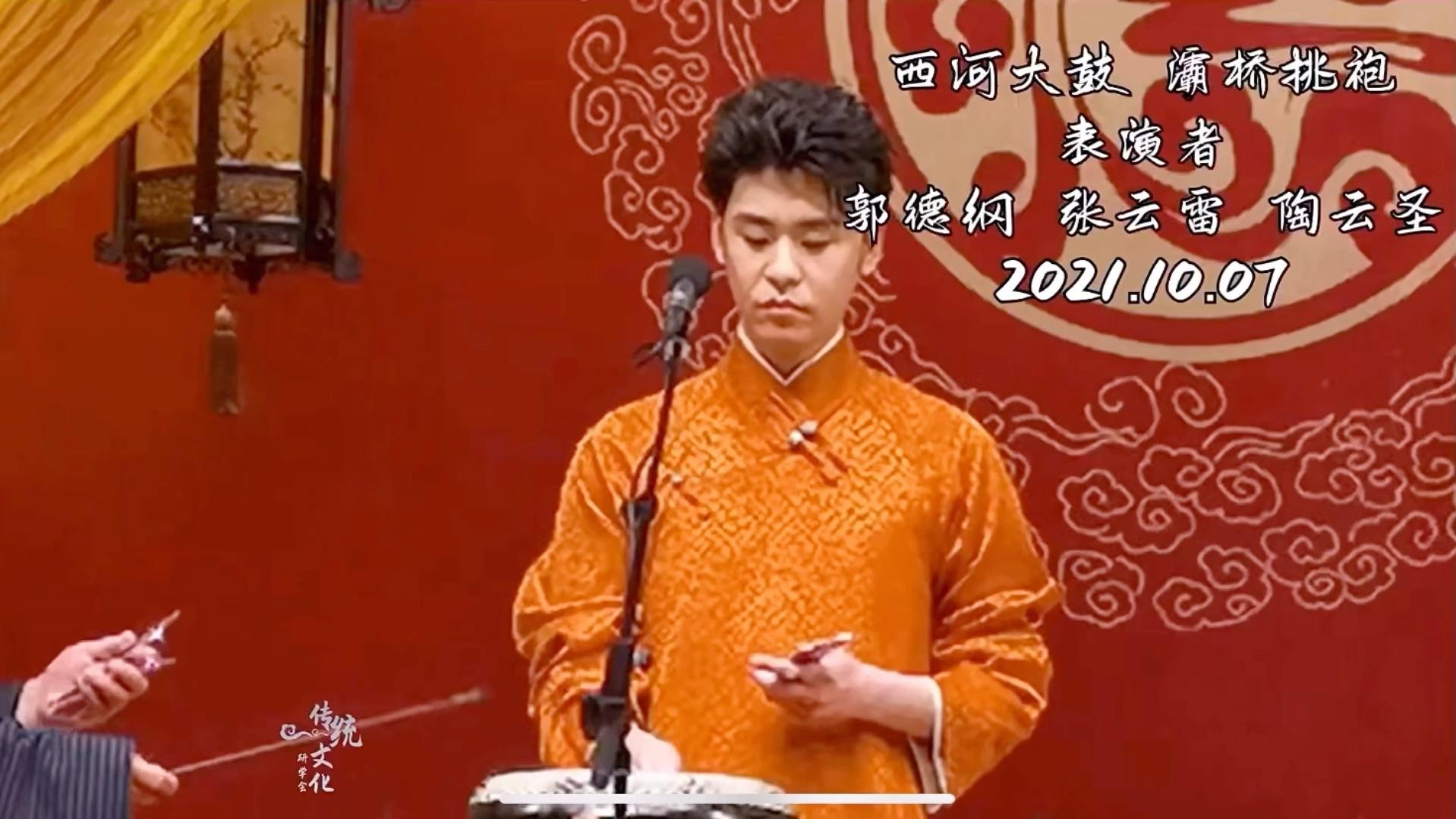 西河大鼓灞桥挑袍德云鼓曲社版三庆园版宋玉娥完整版