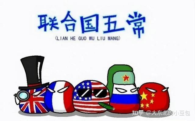 联合国五个常任理事国图片