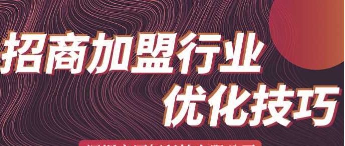 一分钟告诉你招商加盟行业广告怎么投才有效果 - 知乎