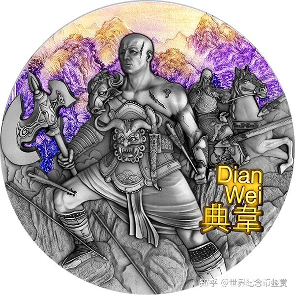 典韦-中国古代勇士系列-2021年纽埃银币 - 知乎
