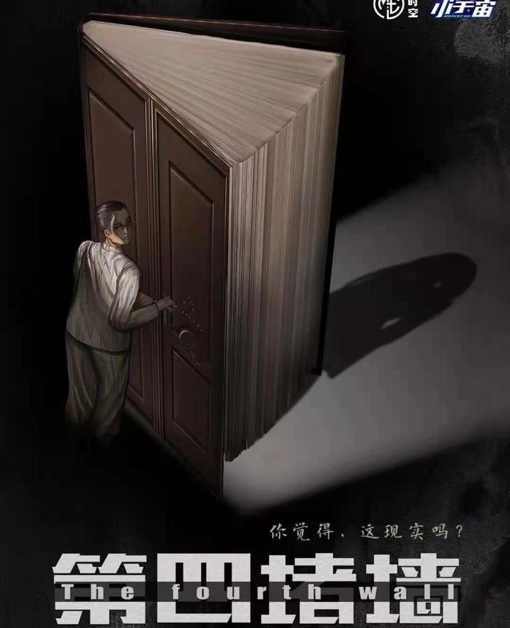 剧本杀新本测评第四堵墙真实与虚假的较量