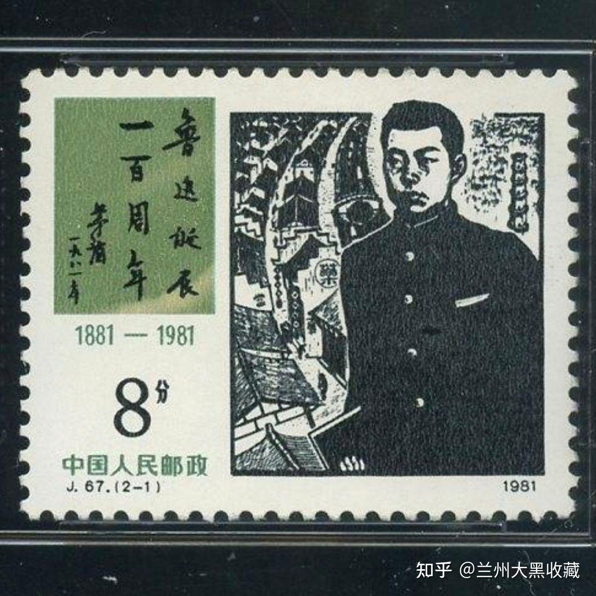 J67鲁迅（鲁迅诞辰100周年）邮票- 知乎