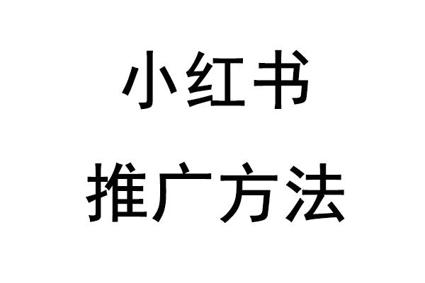 小红书推广有哪些方法？简单四步变成小红书爆款笔记！ 知乎