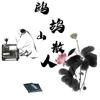 鹧鸪山散人