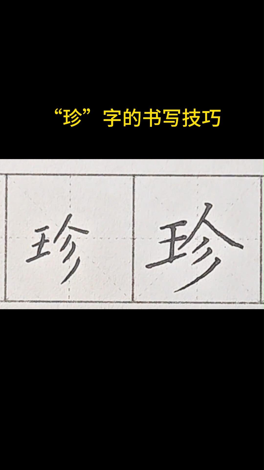 珍字的书写技巧
