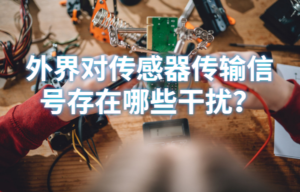 外界对传感器传输信号存在哪些干扰