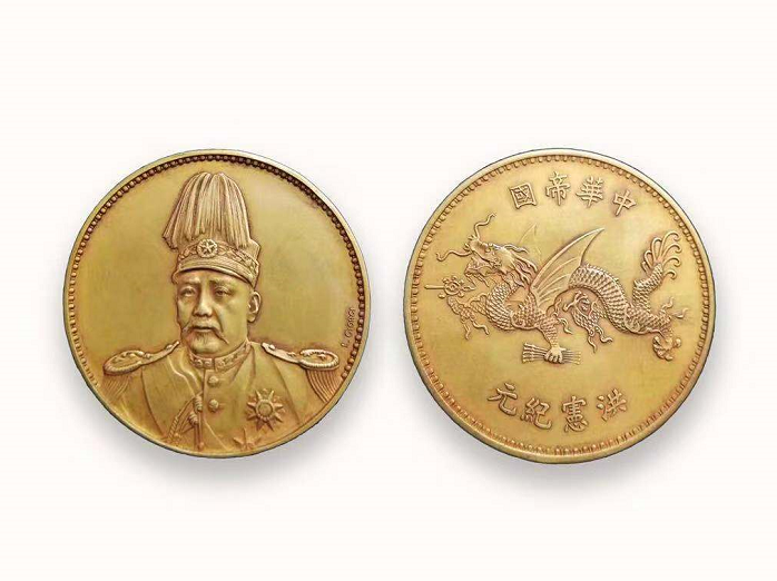 貨幣博物館 | 中華民国中央政府 Republic of China 袁世凱羽根帽