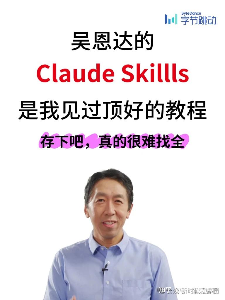 全网疯传！吴恩达新发布的Claude Skills中文使用手册！真的太全了 - 知乎
