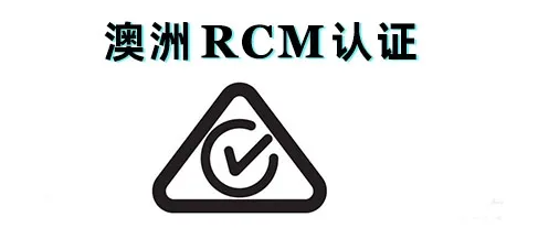 澳洲RCM认证介绍 - 知乎