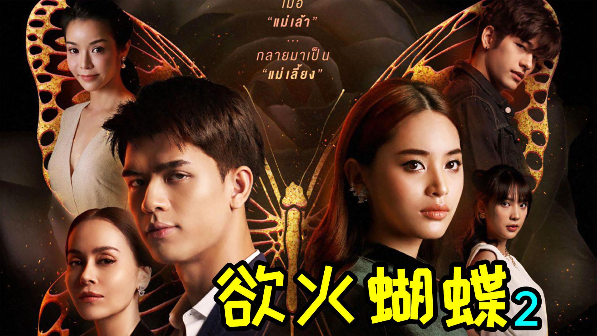 阿姨变亲妈青梅竹马变仇家高颜值狗血神剧欲火蝴蝶2