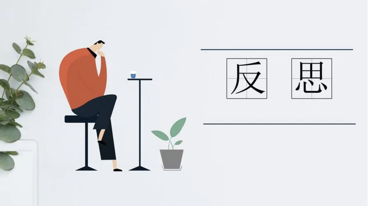 反思 - 知乎