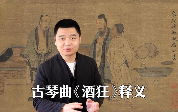 刘晓睿纂古琴曲《酒狂》释义探究，据《历代古琴文献汇编》 - 知乎