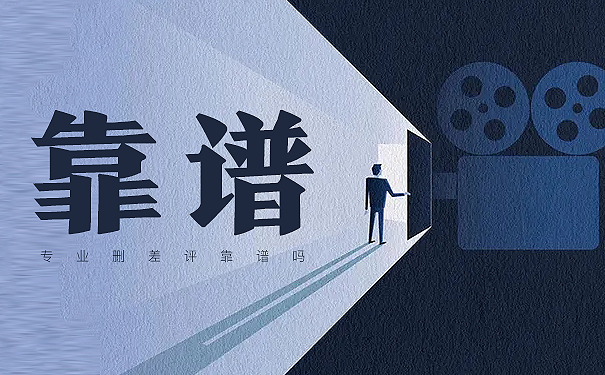 专业删差评靠谱吗
