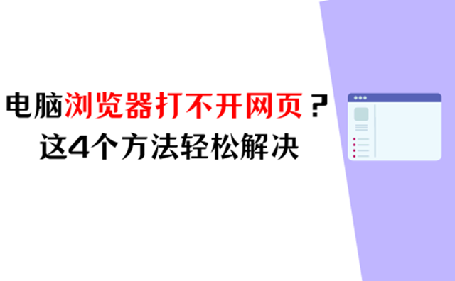 电脑浏览器打不开网页是什么原因？这四个方法，轻松解决 - 知乎