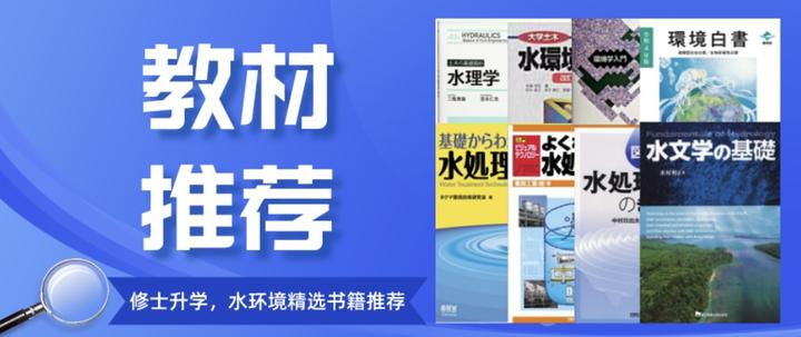 理工类教材｜日本大学院修士升学，土木建环相关专业书籍教材整理推荐